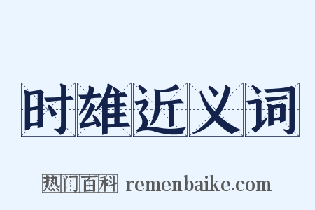 时雄近义词是什么意思的图片